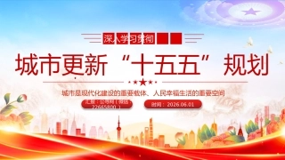 讲稿+PPT课件：深入学习贯彻城市更新“十五五”规划