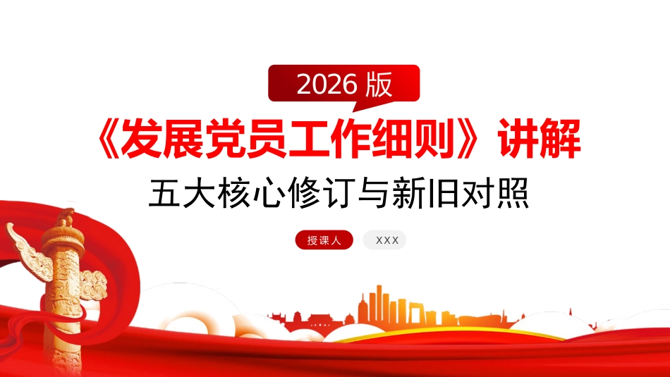 PPT+讲稿：《发展党员工作细则》五大核心修订与+新旧对照_第1页