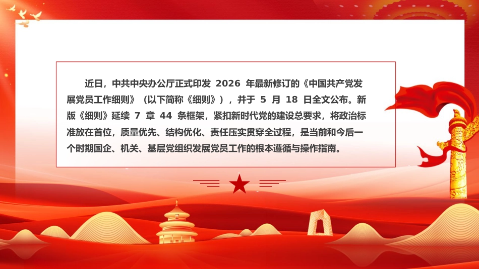 PPT+讲稿：《发展党员工作细则》五大核心修订与+新旧对照_第2页