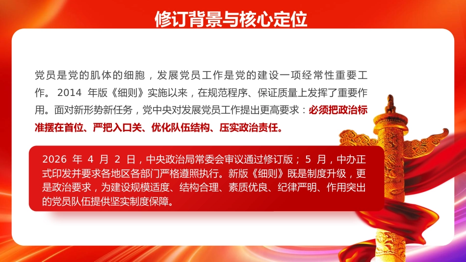 PPT+讲稿：《发展党员工作细则》五大核心修订与+新旧对照_第5页