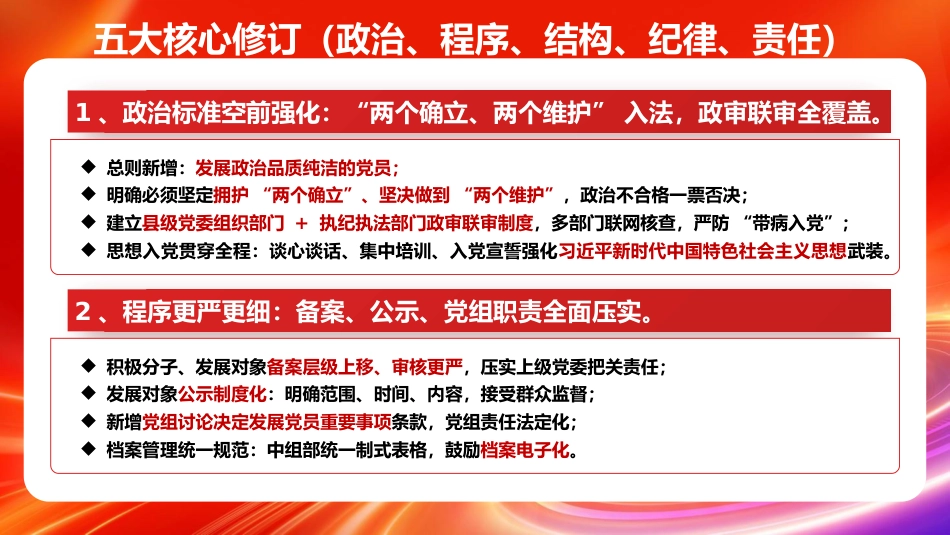 PPT+讲稿：《发展党员工作细则》五大核心修订与+新旧对照_第7页