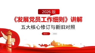PPT+讲稿：《发展党员工作细则》五大核心修订与+新旧对照