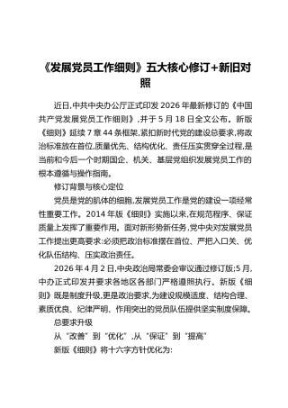 PPT+讲稿：《发展党员工作细则》五大核心修订与+新旧对照
