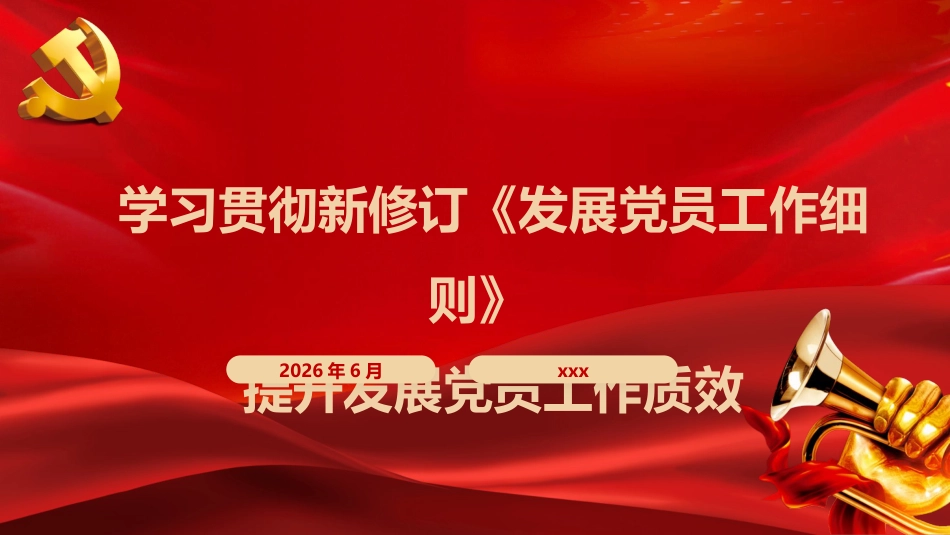 PPT+党课讲稿:学习贯彻新修订《中国共产党发展党员工作细则》全面提升发展党员工作质效_第1页