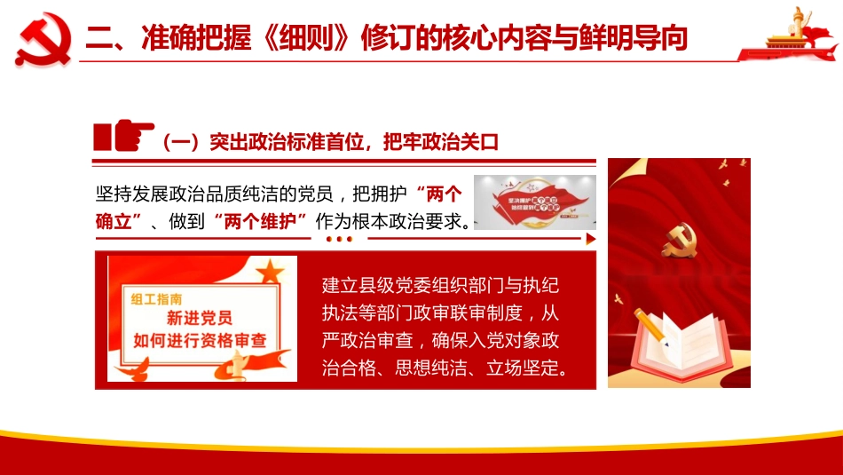 PPT+党课讲稿:学习贯彻新修订《中国共产党发展党员工作细则》全面提升发展党员工作质效_第10页