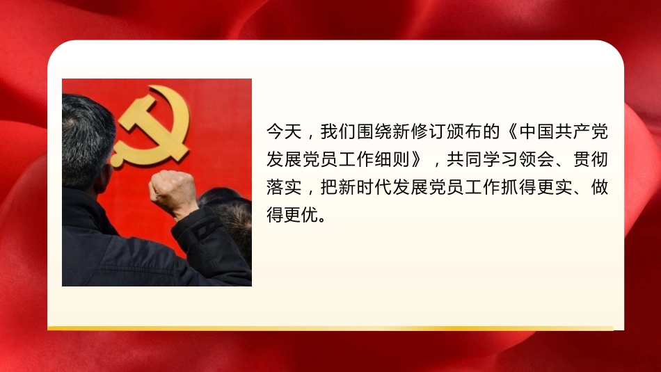PPT+党课讲稿:学习贯彻新修订《中国共产党发展党员工作细则》全面提升发展党员工作质效_第2页