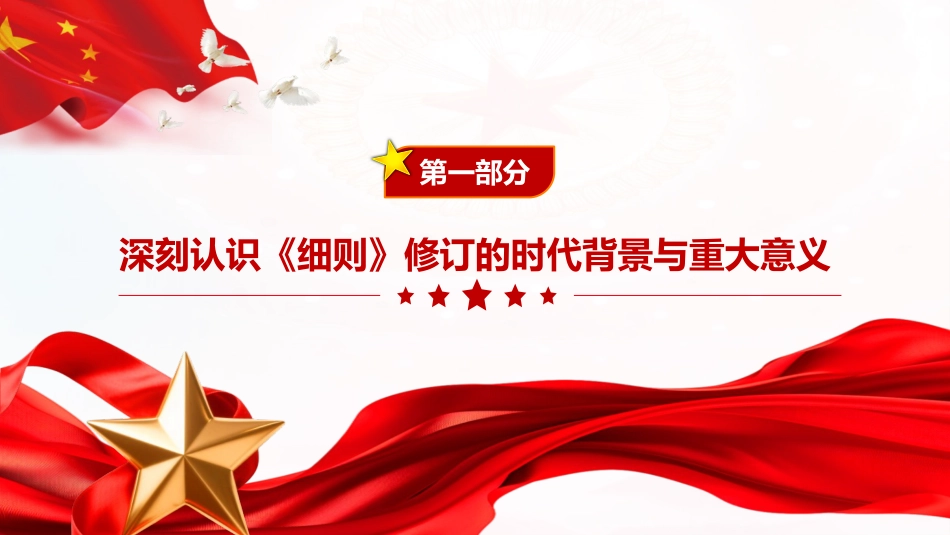 PPT+党课讲稿:学习贯彻新修订《中国共产党发展党员工作细则》全面提升发展党员工作质效_第4页