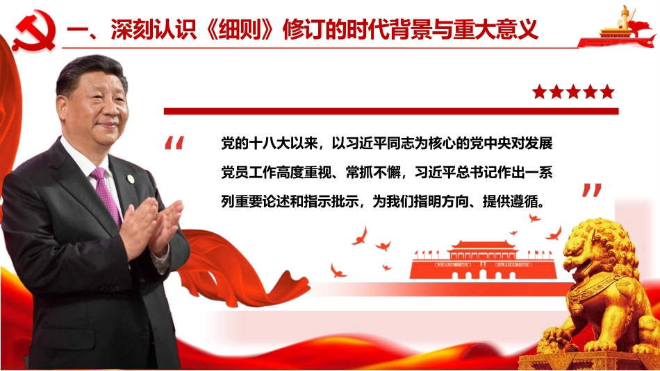PPT+党课讲稿:学习贯彻新修订《中国共产党发展党员工作细则》全面提升发展党员工作质效_第5页