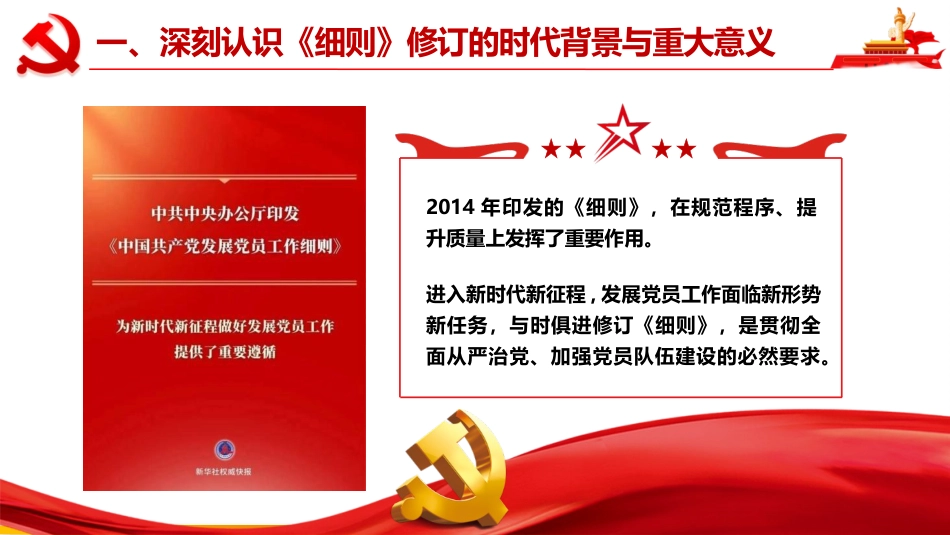 PPT+党课讲稿:学习贯彻新修订《中国共产党发展党员工作细则》全面提升发展党员工作质效_第6页