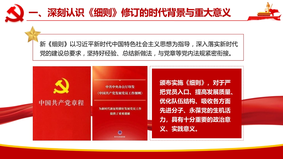 PPT+党课讲稿:学习贯彻新修订《中国共产党发展党员工作细则》全面提升发展党员工作质效_第7页