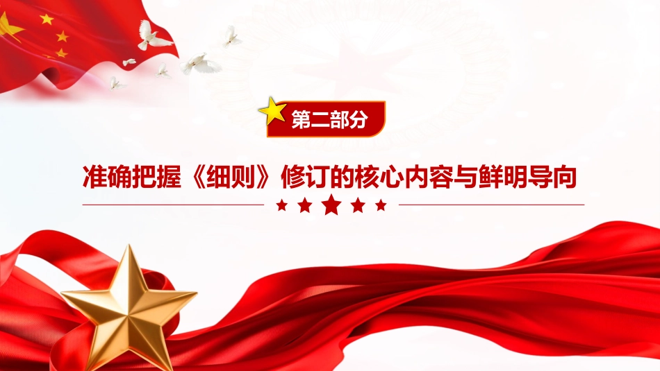 PPT+党课讲稿:学习贯彻新修订《中国共产党发展党员工作细则》全面提升发展党员工作质效_第8页