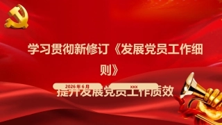PPT+党课讲稿：学习贯彻新修订《中国共产党发展党员工作细则》全面提升发展党员工作质效