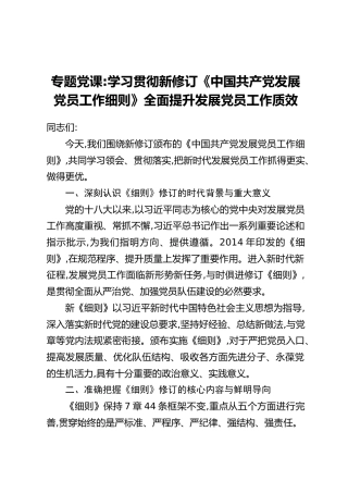 PPT+党课讲稿：学习贯彻新修订《中国共产党发展党员工作细则》全面提升发展党员工作质效