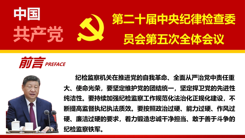 党课ppt+讲稿:尊崇纪律 做忠诚干净担当的纪检监察干部16000字,37张_第2页