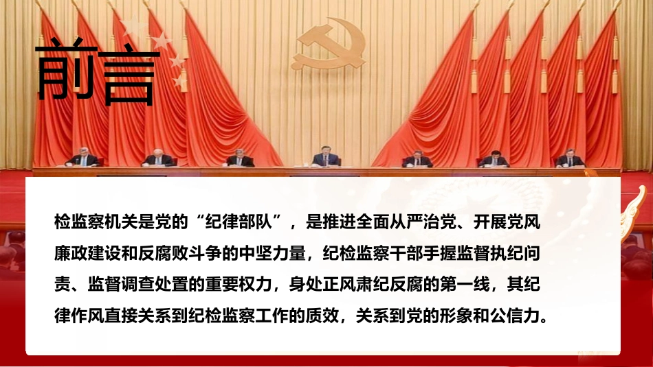 党课ppt+讲稿:尊崇纪律 做忠诚干净担当的纪检监察干部16000字,37张_第3页