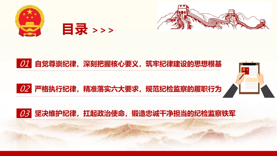 党课ppt+讲稿:尊崇纪律 做忠诚干净担当的纪检监察干部16000字,37张_第4页