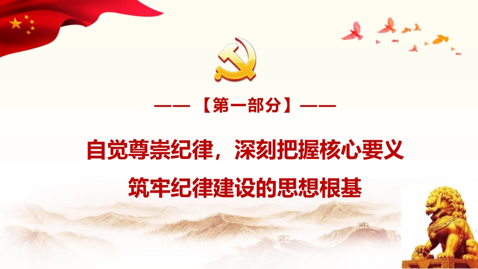 党课ppt+讲稿:尊崇纪律 做忠诚干净担当的纪检监察干部16000字,37张_第5页