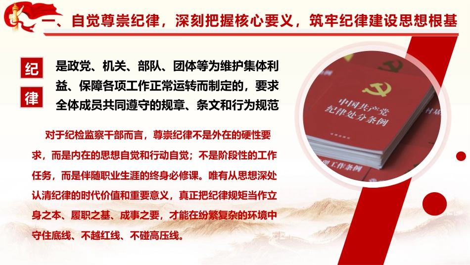 党课ppt+讲稿:尊崇纪律 做忠诚干净担当的纪检监察干部16000字,37张_第6页