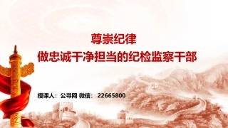 党课ppt+讲稿：尊崇纪律  做忠诚干净担当的纪检监察干部16000字，37张