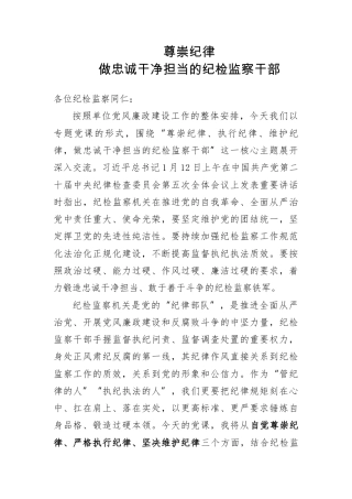 党课ppt+讲稿：尊崇纪律  做忠诚干净担当的纪检监察干部16000字，37张