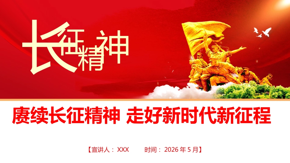 党课ppt+讲稿：赓续长征精神，走好新时代新征程（13000字，44张）_第1页