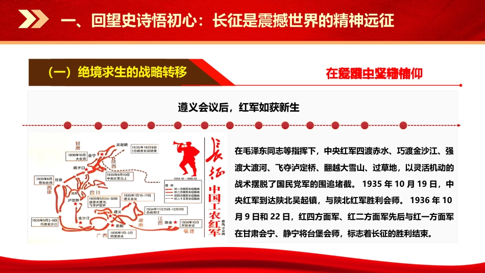 党课ppt+讲稿：赓续长征精神，走好新时代新征程（13000字，44张）_第8页