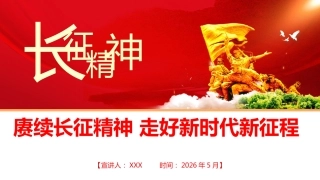 党课ppt+讲稿：赓续长征精神，走好新时代新征程（13000字，44张）