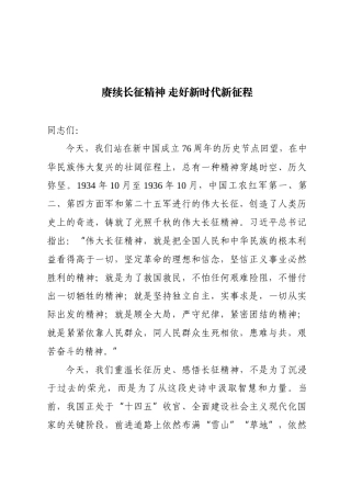 党课ppt+讲稿：赓续长征精神，走好新时代新征程（13000字，44张）