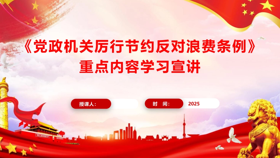 党课ppt+讲稿：《党政机关厉行节约反对浪费条例》重点内容宣讲（4100字,27张）_第1页
