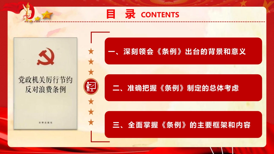 党课ppt+讲稿：《党政机关厉行节约反对浪费条例》重点内容宣讲（4100字,27张）_第3页