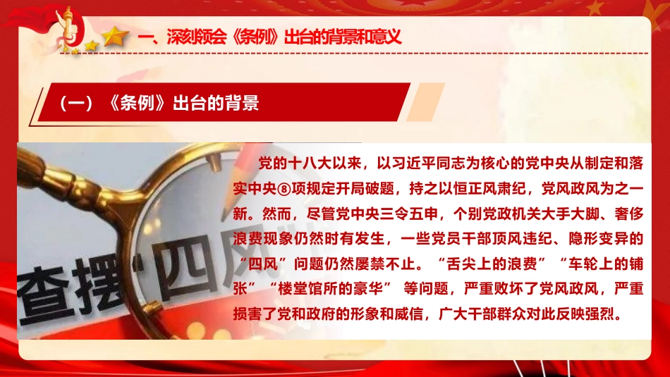 党课ppt+讲稿：《党政机关厉行节约反对浪费条例》重点内容宣讲（4100字,27张）_第5页