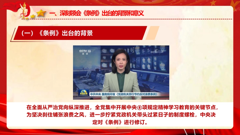 党课ppt+讲稿：《党政机关厉行节约反对浪费条例》重点内容宣讲（4100字,27张）_第6页