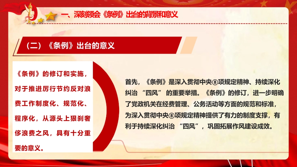 党课ppt+讲稿：《党政机关厉行节约反对浪费条例》重点内容宣讲（4100字,27张）_第7页