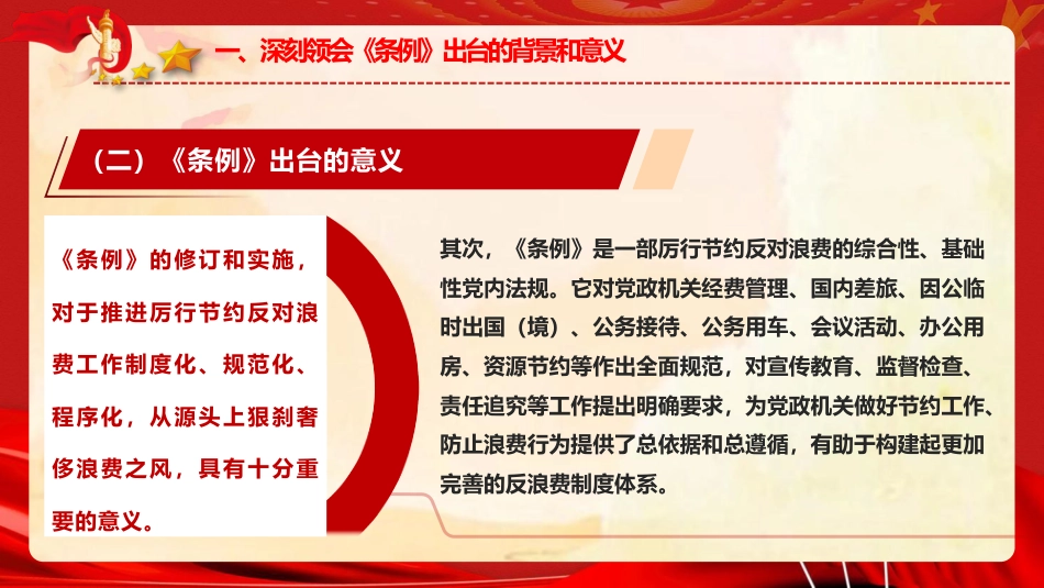 党课ppt+讲稿：《党政机关厉行节约反对浪费条例》重点内容宣讲（4100字,27张）_第8页