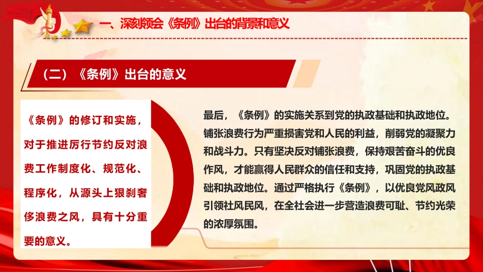 党课ppt+讲稿：《党政机关厉行节约反对浪费条例》重点内容宣讲（4100字,27张）_第9页