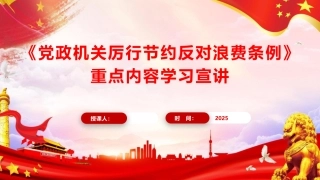 党课ppt+讲稿：《党政机关厉行节约反对浪费条例》重点内容宣讲（4100字,27张）