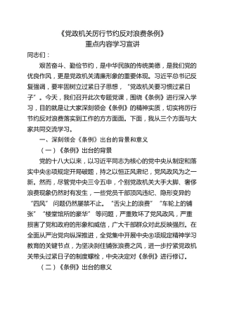 党课ppt+讲稿：《党政机关厉行节约反对浪费条例》重点内容宣讲（4100字,27张）