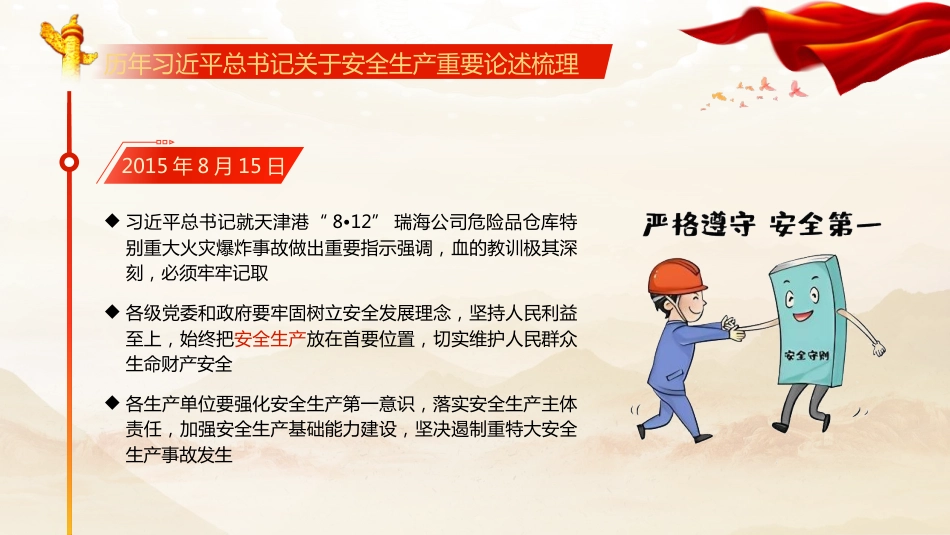 安全生产月党课ppt+讲稿：全面领会习近平总书记关于安全生产重要论述的精髓（7600字，48张）_第10页