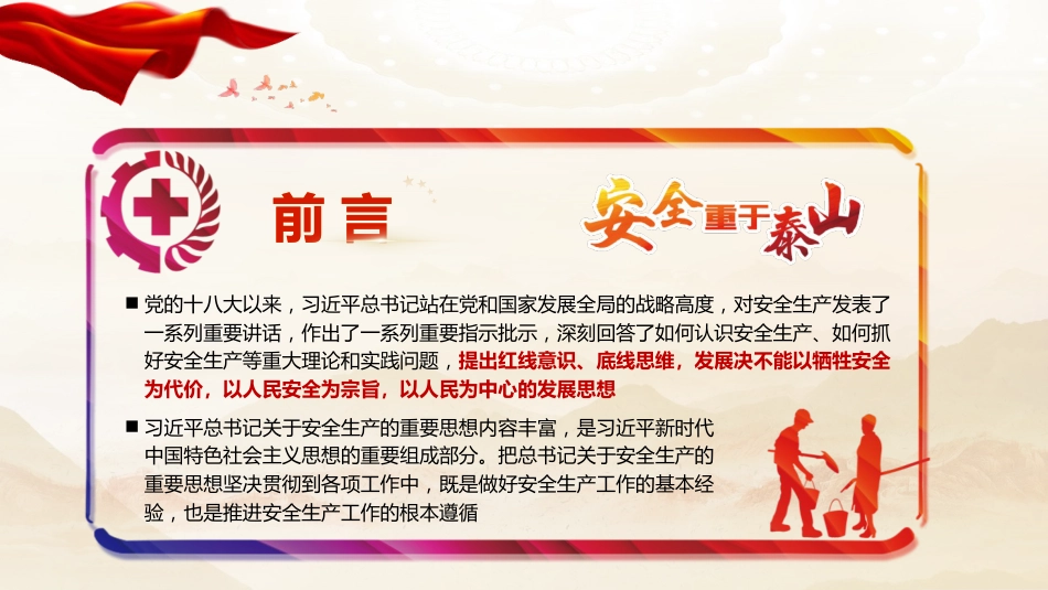 安全生产月党课ppt+讲稿：全面领会习近平总书记关于安全生产重要论述的精髓（7600字，48张）_第3页