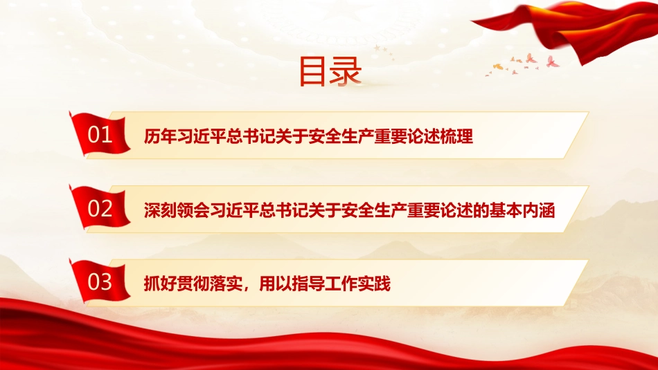 安全生产月党课ppt+讲稿：全面领会习近平总书记关于安全生产重要论述的精髓（7600字，48张）_第4页