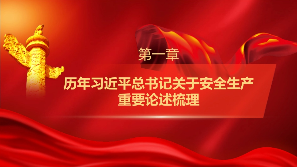 安全生产月党课ppt+讲稿：全面领会习近平总书记关于安全生产重要论述的精髓（7600字，48张）_第5页