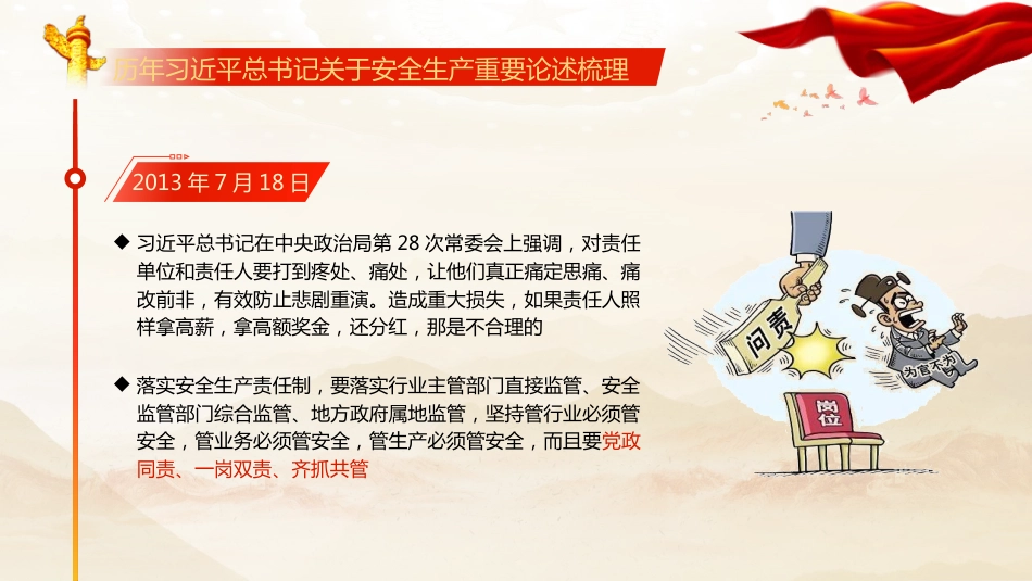 安全生产月党课ppt+讲稿：全面领会习近平总书记关于安全生产重要论述的精髓（7600字，48张）_第6页
