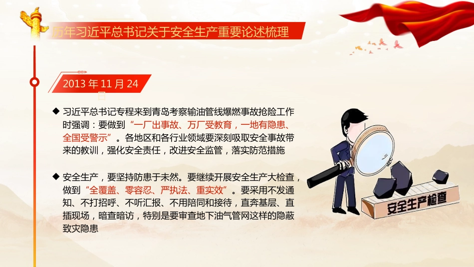 安全生产月党课ppt+讲稿：全面领会习近平总书记关于安全生产重要论述的精髓（7600字，48张）_第7页