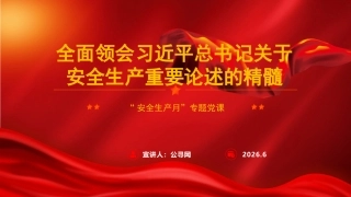 安全生产月党课ppt+讲稿：全面领会习近平总书记关于安全生产重要论述的精髓（7600字，48张）