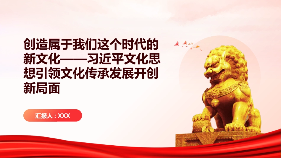 PPT：创造属于我们这个时代的新文化习近平文化思想引领文化传承发展开创新局面_第1页