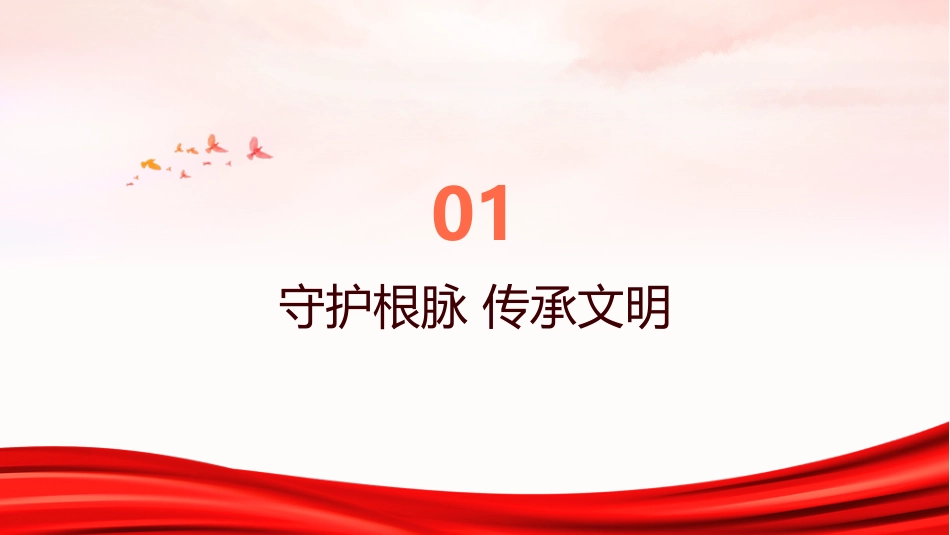 PPT：创造属于我们这个时代的新文化习近平文化思想引领文化传承发展开创新局面_第3页