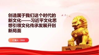 PPT：创造属于我们这个时代的新文化习近平文化思想引领文化传承发展开创新局面