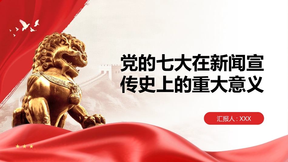PPT:党的七大在新闻宣传史上的重大意义_第1页