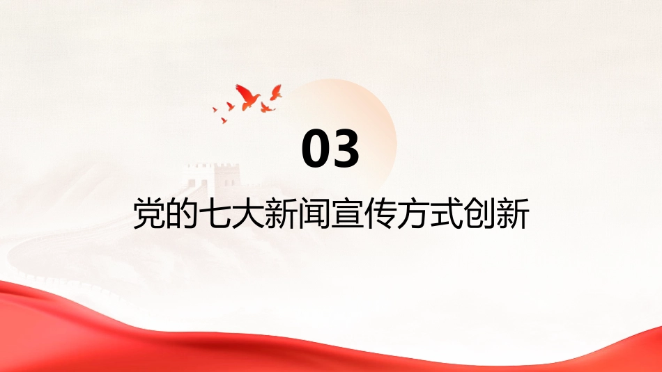 PPT:党的七大在新闻宣传史上的重大意义_第10页