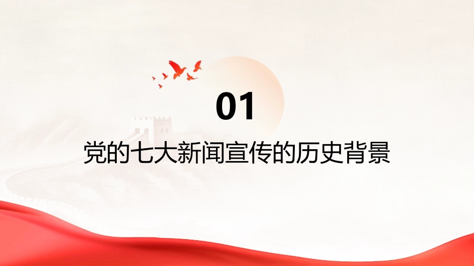 PPT:党的七大在新闻宣传史上的重大意义_第3页